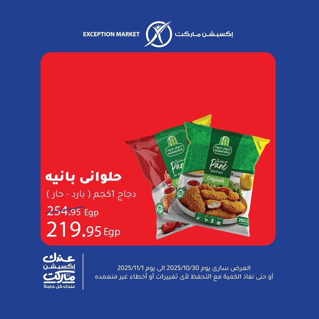 exception offers from 29oct to 1oct 2025 عروض اكسبشن من 29 أكتوبر حتى 1 أكتوبر 2025 صفحة رقم 9